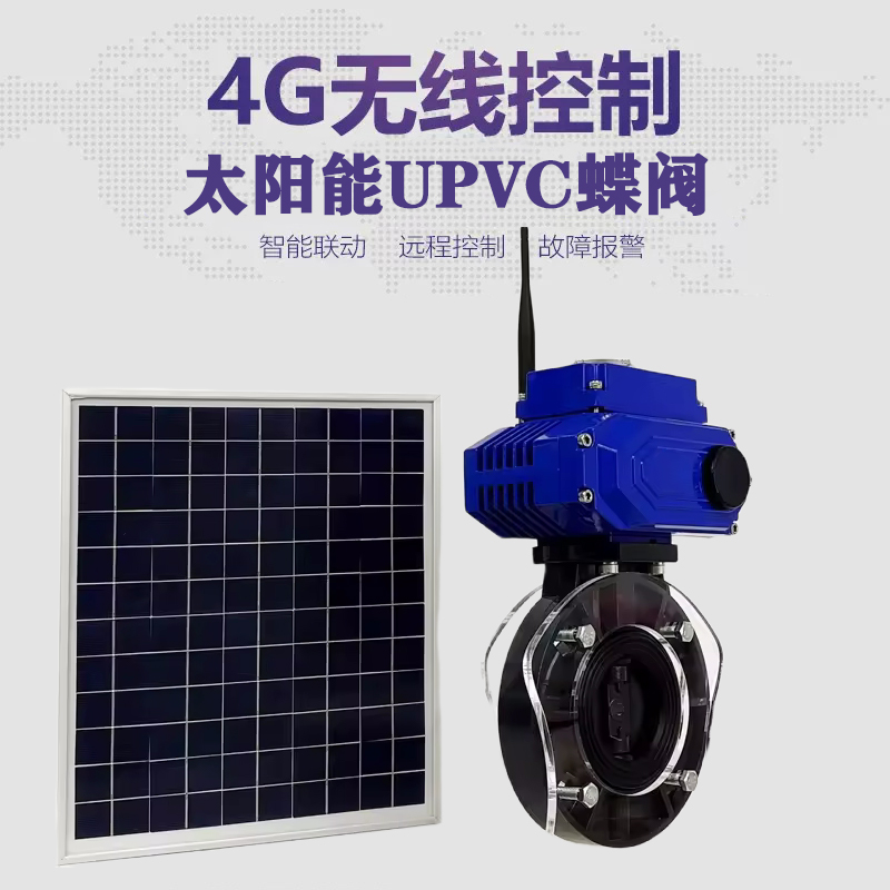 绥化皓久 无线太阳能远程控制蝶阀 光伏板发电 精准控制 开关迅速 农田灌溉